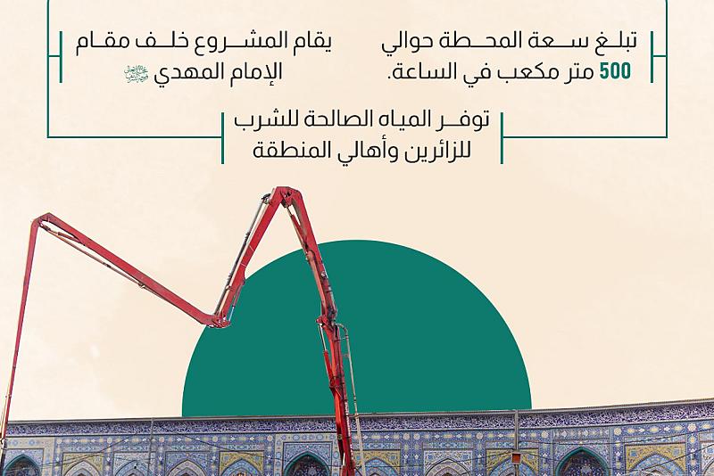العتبة العباسية المقدسة تواصل اعمال إنشاء محطة لتصفية المياه