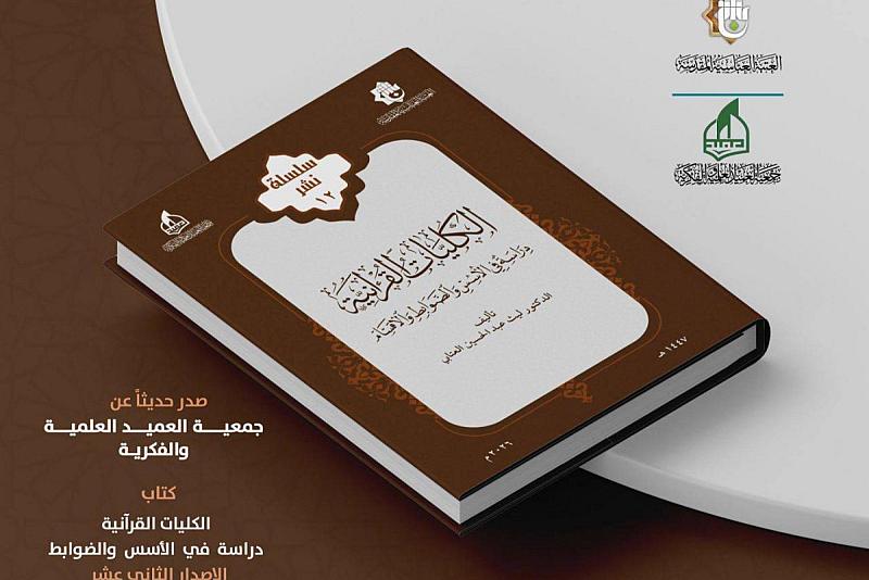 جمعية العميد تصدر كتابًا علميًّا عن الكليَّات القرآنيَّة