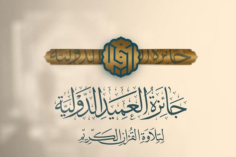 العتبة العباسية المقدسة تستعدّ لإطلاق جائزة العميد الدولية لتلاوة القرآن الكريم بنسختها الثالثة