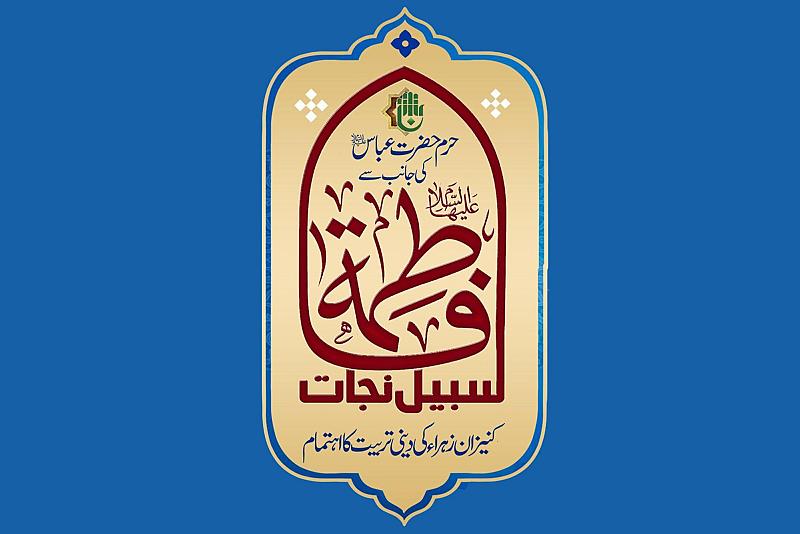 العتبة العباسية تستعدّ لإقامة مهرجانها النسويّ الأوّل بمولد السيدة الزهراء (عليها السلام) في باكستان