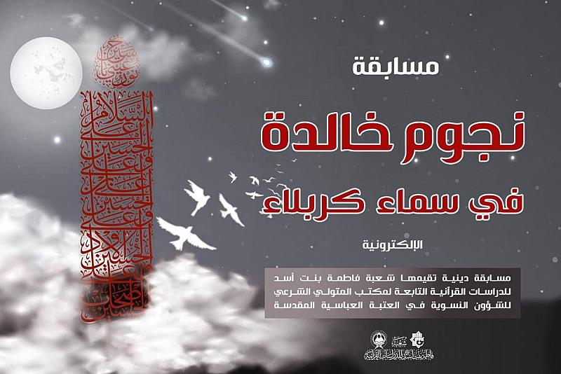 شعبة فاطمة بنت أسد تطلق مسابقة إلكترونية باللغتين العربية والفارسية