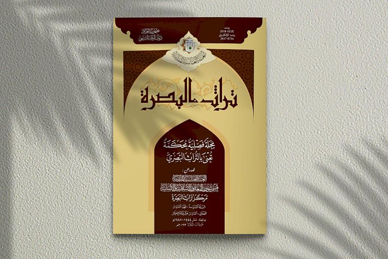 قسم شؤون المعارف يصدر عددَينِ جديدَينِ من مجلّة تراث البصرة
