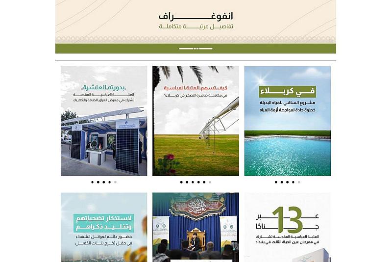 قسم الإعلام يطلق نافذة خاصة بالانفوجرافيك على الموقع الرسمي للعتبة العباسية المقدسة