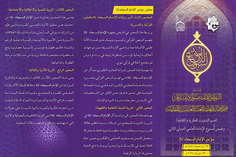 العتبة العباسية تدعو الباحثين إلى المشاركة في مؤتمر الإمام السجاد (عليه السلام)