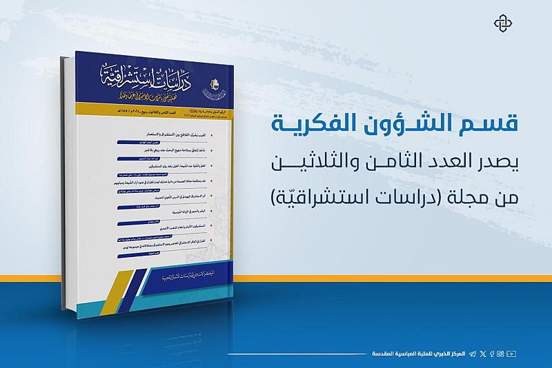 قسم الشؤون الفكرية يصدر العدد الثامن والثلاثين من مجلة (دراسات استشراقيّة)