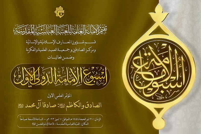حول الإمامين الصادق والكاظم (عليهما السلام).. العتبة العباسية تستعد لعقد مؤتمرها العلمي الأول