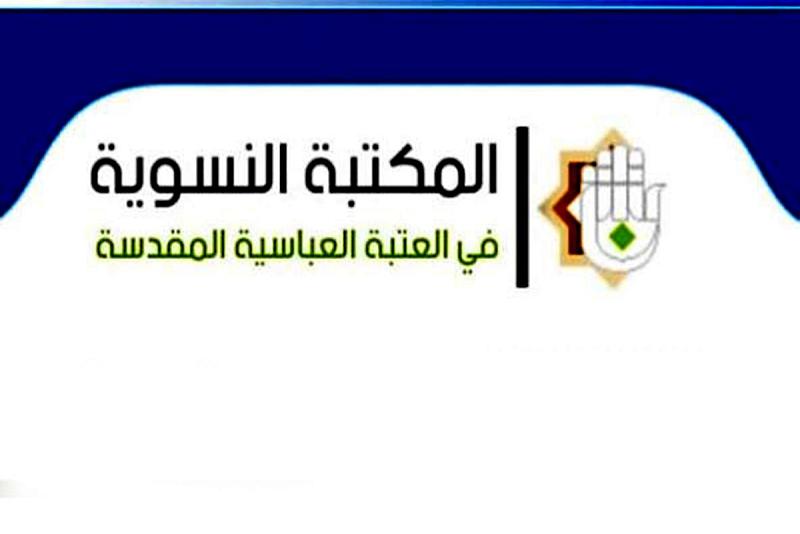  المكتبةُ النسويّة متواصلةٌ ببرنامجها الرمضانيّ