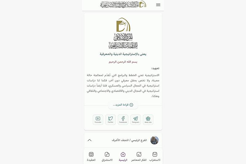 قسم الشؤون الفكرية يطلق تطبيق المركز الإسلامي للدراسات الاستراتيجية على نظام (Android)