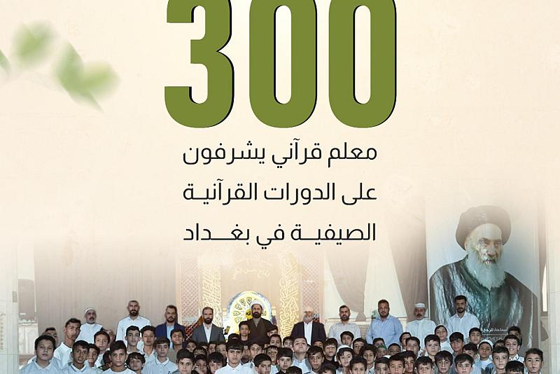 أكثر من 300 معلم قرآني يشرفون على الدورات القرآنية الصيفية في بغداد