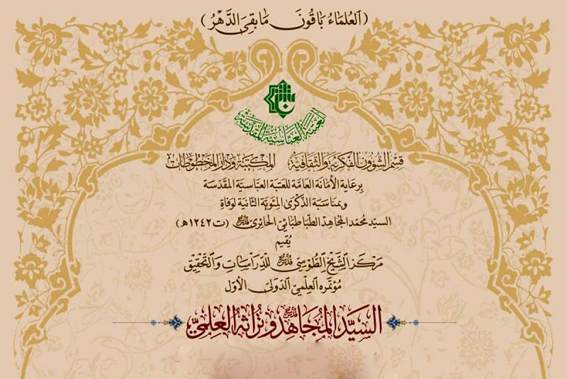 مركزُ الشيخ الطوسي (قدّس سرّه) يعتزم إقامة مؤتمره العلميّ الدوليّ الأوّل ويوجّه دعوةً للمشاركة فيه