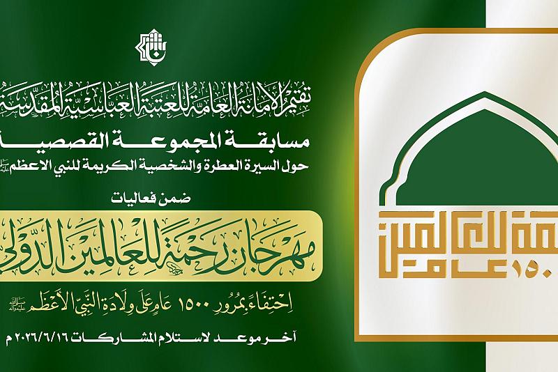العتبة العباسية المقدسة تدعو للمشاركة في مسابقة أفضل مجموعة قصصية ضمن فعاليات مهرجان رحمة للعالمين