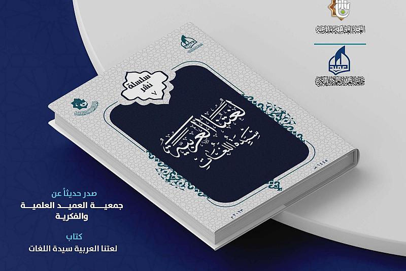 لغتنا العربية سيّدة اللغات.. إصدار جديد لجمعيّة العميد العلمية والفكرية