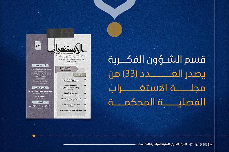 صدور العدد الـ 33 من مجلة (الاستغراب) المحكمة