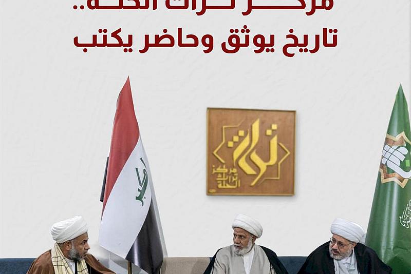 مركز تراث الحلة.. تاريخ يوثق وحاضر يكتب