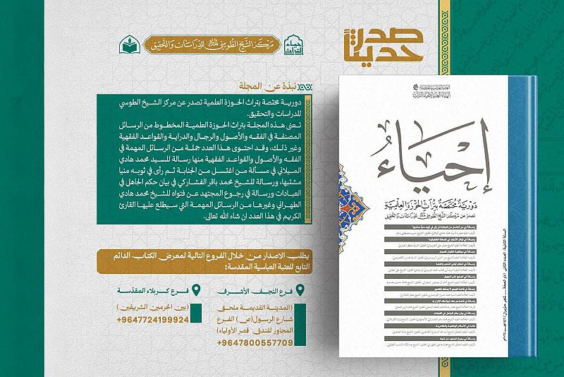الهيأة العليا لإحياء التراث تصدر العدد الثاني من مجلة إحياء
