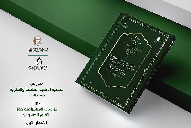 جمعية العميد تطلق الإصدار الأول من سلسلة كتاب أهل البيت (عليهم السلام)