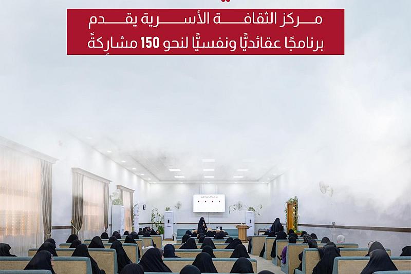 مركز الثقافة الأسرية يقدم برنامجًا عقائديًّا ونفسيًّا لنحو 150 مشارِكةً