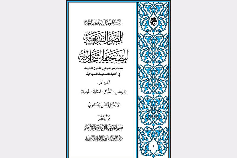 قسم الشؤون الفكرية يصدر كتابًا بعنوان (الصور البديعية للصحيفة السجادية)