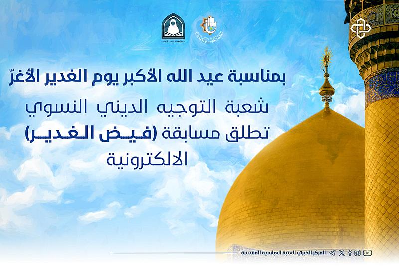 شعبة التوجيه الديني النسوي تطلق مسابقة (فيض الغدير) الإلكترونية