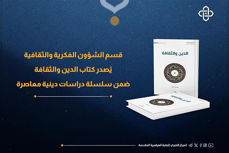 ضمن سلسلة دراسات دينية معاصرة.. قسم الشؤون الفكرية يُصدر كتاب الدين والثقافة