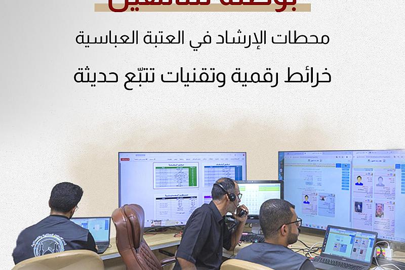 محطات الإرشاد في العتبة العباسية.. خرائط رقمية وتقنيات تتبّع حديثة
