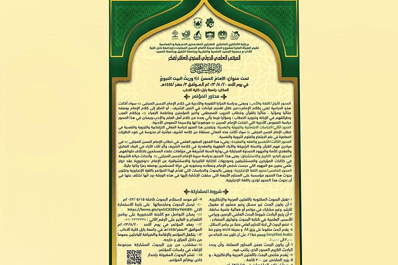 جمعية العميد توجه دعوة للمشاركة في المؤتمر الدولي لفكر الامام الحسن (عليه السلام)