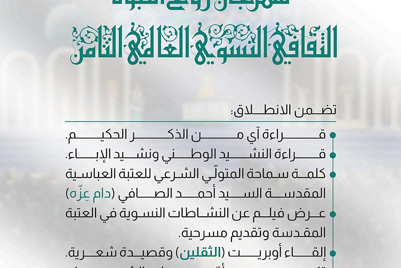 انطلاق فعاليّات مهرجان روح النبوة الثقافي النسوي العالمي الثامن