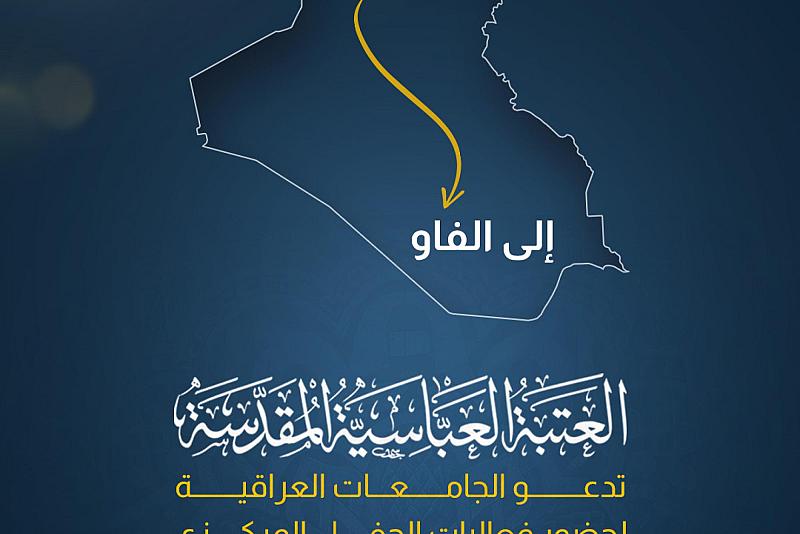 العتبة العباسية تدعو الجامعات العراقية لحضور فعاليات الحفل المركزي لتخرج الطلبة