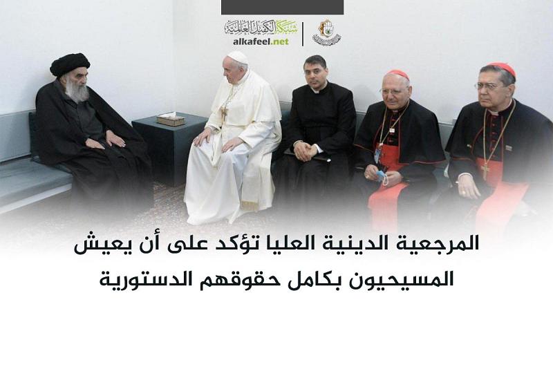 المرجعيّةُ الدينيّةُ العُليا تؤكّد على أن يعيش المسيحيّون بكامل حقوقهم الدستوريّة