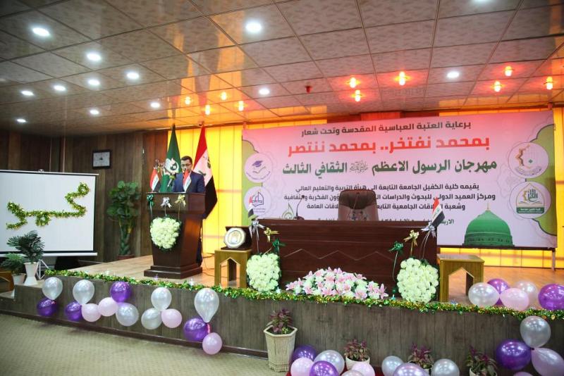 برعاية العتبة العباسية المقدسة، كلية الكفيل الجامعة تقيم مهرجاناً ثقافياً بذكرى ولادة الرسول الاعظم.. 