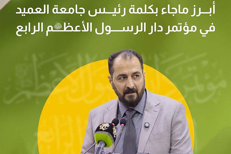 أبرز ماجاء بكلمة رئيس جامعة العميد في مؤتمر دار الرسول الأعظم(صلى الله عليه وآله) الرابع