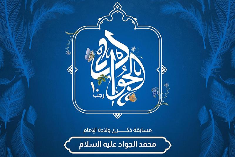 العتبة العباسية تطلق مسابقتها الثقافية الخاصة بذكرى ولادة الإمام الجواد (عليه السلام)