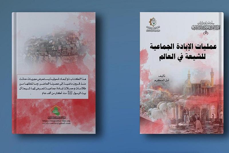 قسم الشؤون الفكرية يصدر كتابًا جديدًا حول الإبادة الجماعية للشيعة في العالم