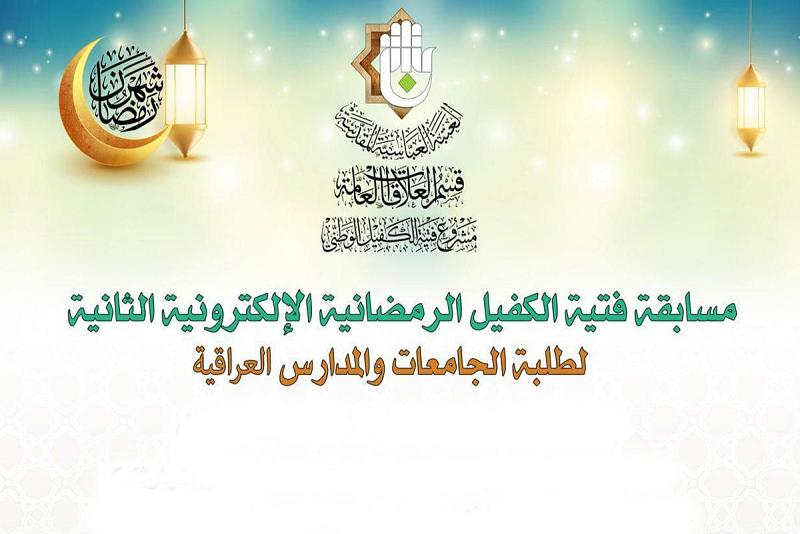 المسابقةُ  الرمضانيّة لفتية الكفيل: ٢٨ شهر رمضان آخر موعدٍ لاستقبال الأجوبة