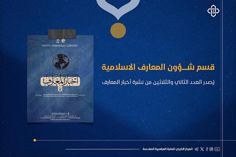 قسم شؤون المعارف يصدر العدد الثاني والثلاثين من نشرة أخبار المعارف الإلكترونية