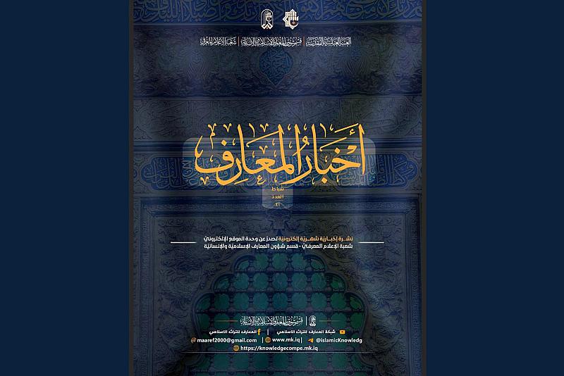 قسم شؤون المعارف يصدر العدد 41 من نشرة (أخبار المعارف) الإلكترونية
