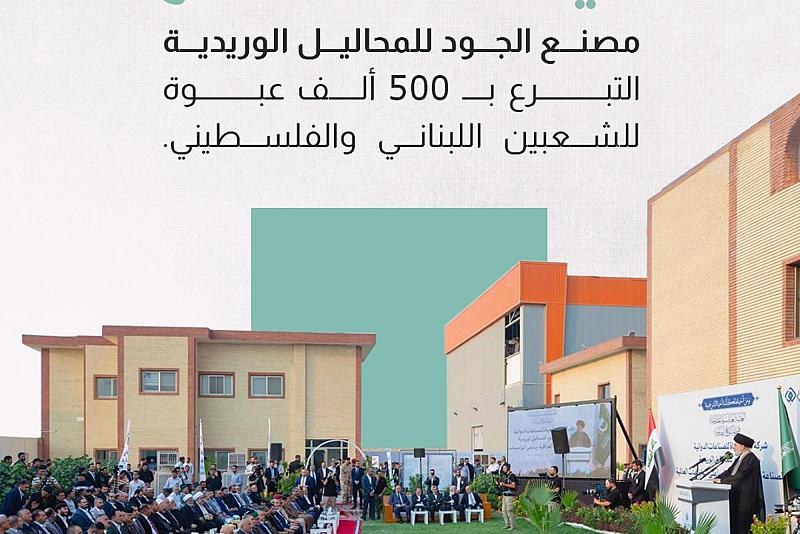 في مستهل افتتاح مصنع الجود للمحاليل الوريدية التبرع بـ ألف عبوة للشعبين اللبناني والفلسطيني 