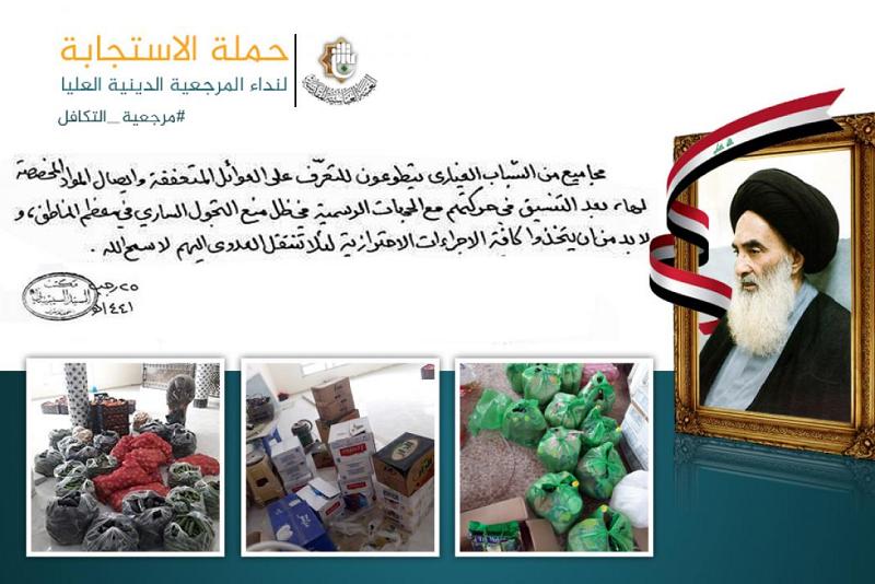 المرجعيّةُ الدينيّةُ العُليا: على الشباب التطوّع لمعرفة العوائل المتعفّفة وإيصال الموادّ الغذائيّة لها بالتنسيق مع الجهات المختصّة التي تفرض حظر التجوال