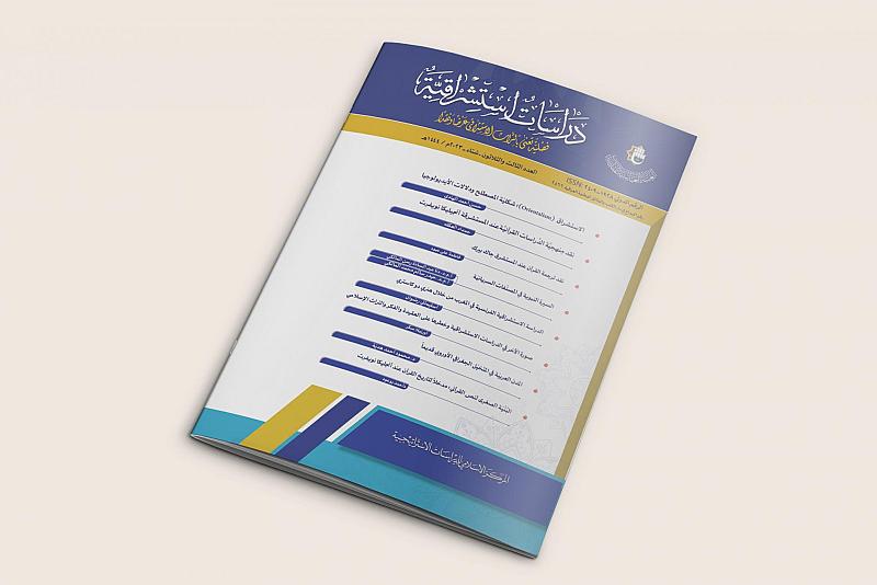 قسم الشؤون الفكرية يصدر عددا جديدا من مجلة دراسات استشراقية