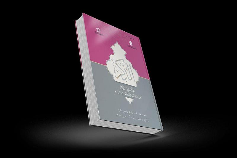 المجمع العلمي يصدر العددين العاشر والحادي عشر من مجلة (الذّكر) القرآنية