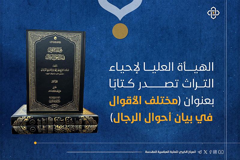 الهيأة العليا لإحياء التراث تصدر كتابًا بعنوان (مختلف الأقوال في بيان أحوال الرجال)