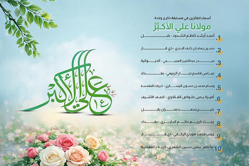 العتبة العباسية المقدسة تعلن أسماء الفائزين بمسابقة الذكرى الميمونة لولادة علي الأكبر (عليه السلام)