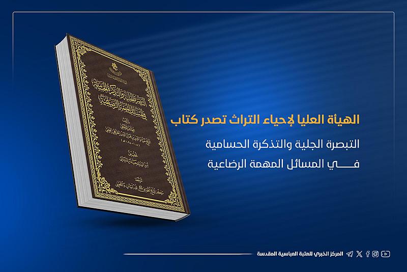 الهيأة العليا لإحياء التراث تصدر كتاب التبصرة الجلية والتذكرة الحسامية في المسائل المهمة الرضاعية