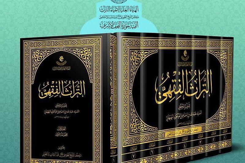 الهيأة العليا لإحياء التراث تُعلن انتهاء التحقيق من موسوعة التراث الفقهيّ للعلّامة البهبهاني