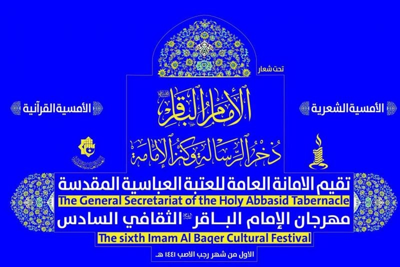 العتبةُ العبّاسيةُ المقدّسة تُعلن عن انطلاق مهرجانَ الإمام الباقر (عليه السلام) الثقافيّ بحلته السادسة