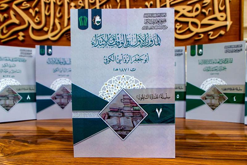 المَجمَع العلميّ للقرآن الكريم يُصدر كتاب (المدوّن الأوّل في الوقف والابتداء/ أبو جعفر الرّؤاسيّ)