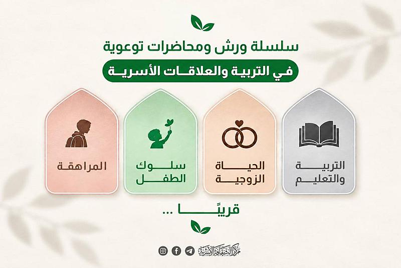 مركز الثقافة الأسرية يُنهي استعداداته لإطلاق برنامج متكامل في التربية والعلاقات الأسرية