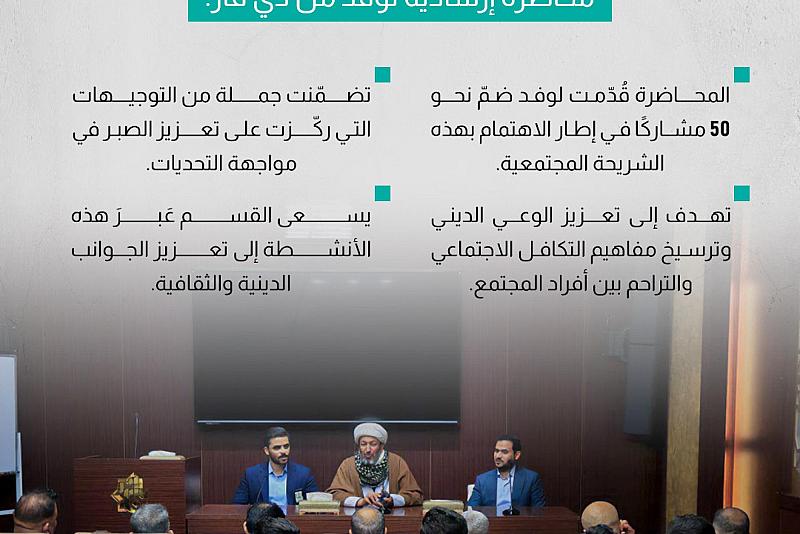 قسم الشؤون الدينية يقيم محاضرة إرشادية لوفد من ذي قار.