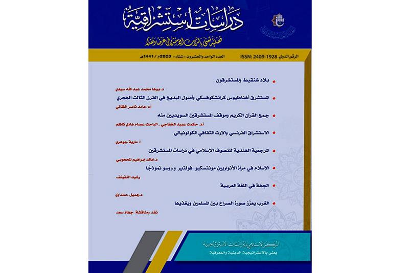 مجلّة (دراسات استشراقيّة) تدحض مزاعم مارتين غوزلان