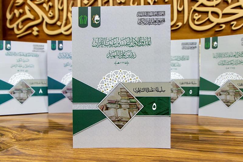 المجمع العلمي يُصدِر الكتاب الخامس من سلسلة (علماؤنا السابقون)